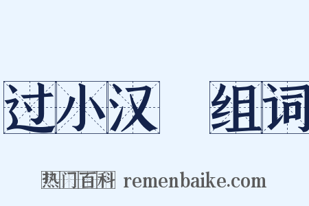 过小汉壩组词是什么意思的图片